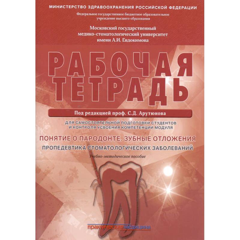 Понятие о парадонте. Зубные отложения. Пропедевтика стоматологических заболеваний. Рабочая тетрадь Понятие о парадонте. Зубные отложения. Пропедевтика стоматологических заболеваний. Рабочая тетрадь