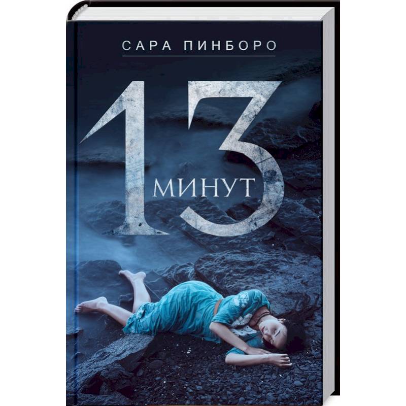 13 минут