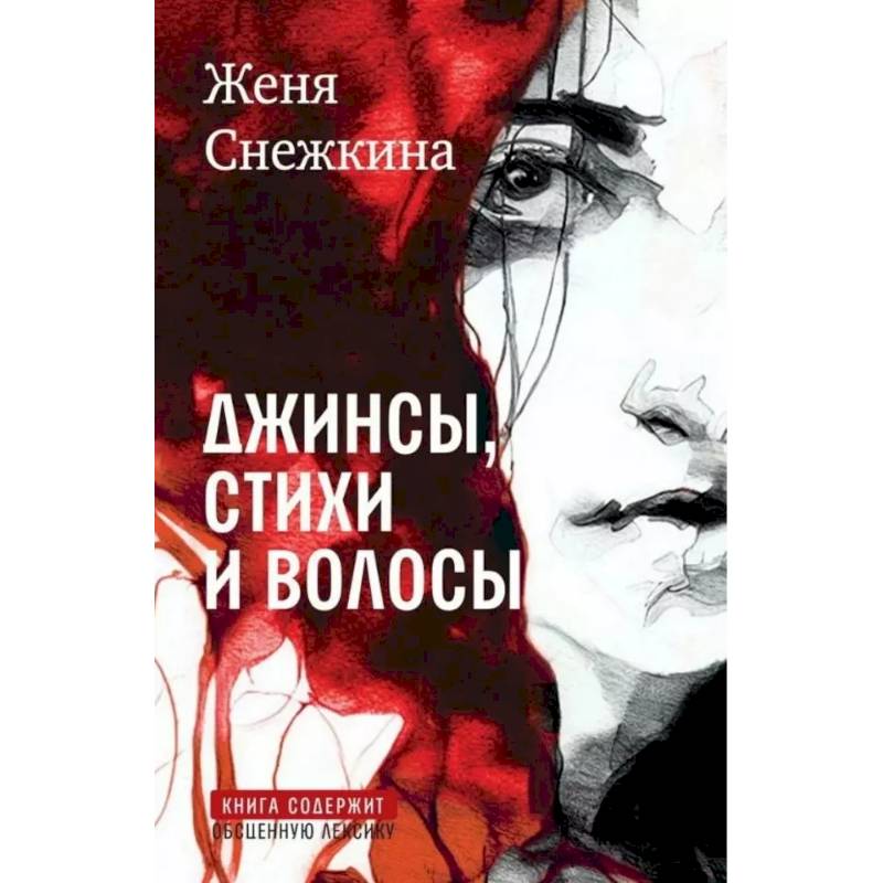 Джинсы, стихи и волосы: роман Джинсы, стихи и волосы: роман