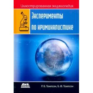 Эксперименты по криминалистике Эксперименты по криминалистике