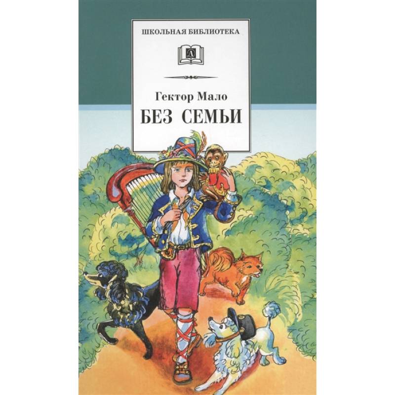 Без семьи Без семьи