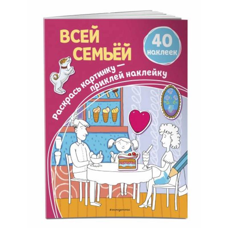 Всей семьёй (+ наклейки) Всей семьёй (+ наклейки)