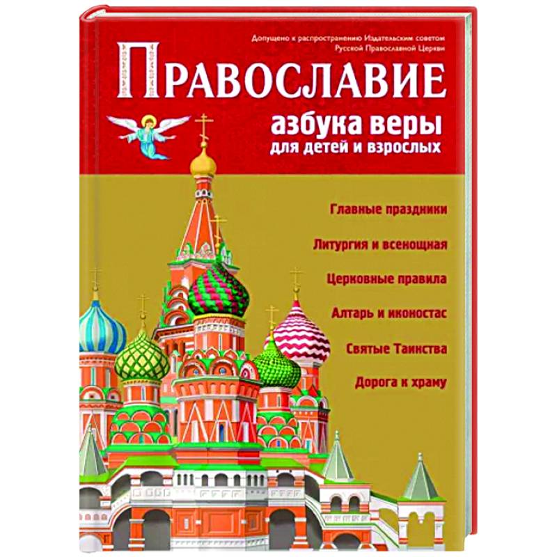 Православие. Азбука веры для детей и взрослых Православие. Азбука веры для детей и взрослых