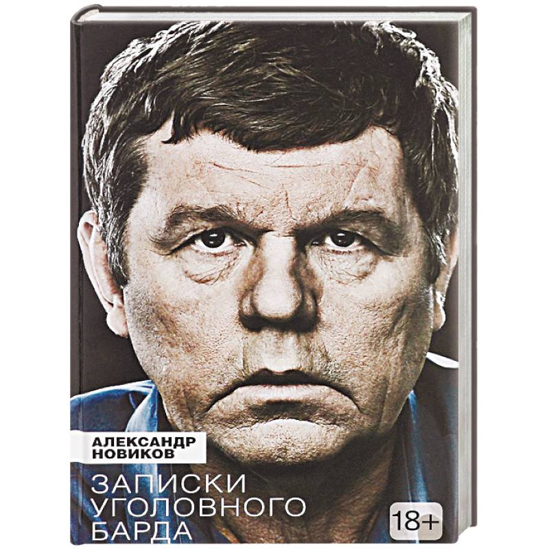 Записки уголовного барда Записки уголовного барда