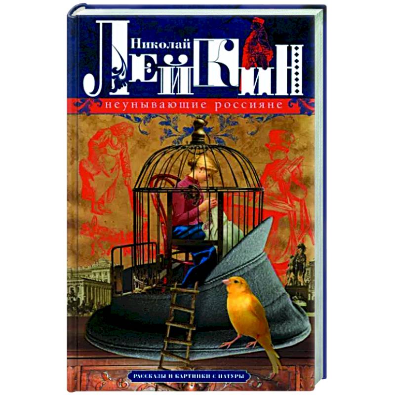 Неунывающие россияне. Рассказы и картинки с натуры Неунывающие россияне. Рассказы и картинки с натуры