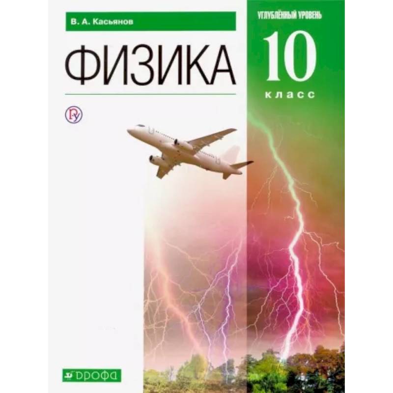 Физика. 10 класс. Углубленный уровень. Учебник. ФГОС Физика. 10 класс. Углубленный уровень. Учебник. ФГОС