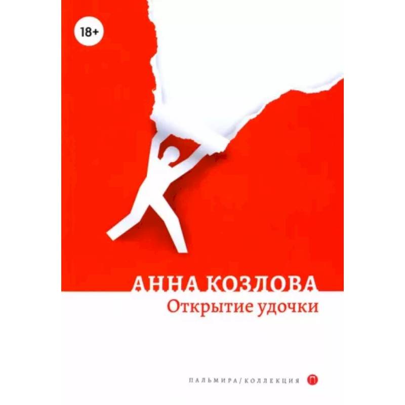 Открытие удочки: роман Открытие удочки: роман