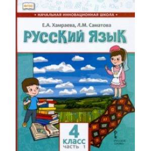 Русский язык. 4 класс. Учебник для организаций с родным (нерусским) языком обучения. Часть 1 Русский язык. 4 класс. Учебник для организаций с родным (нерусским) языком обучения. Часть 1