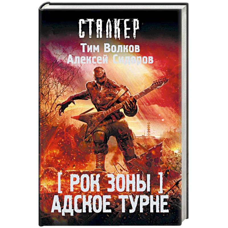 Рок Зоны. Адское турне Рок Зоны. Адское турне