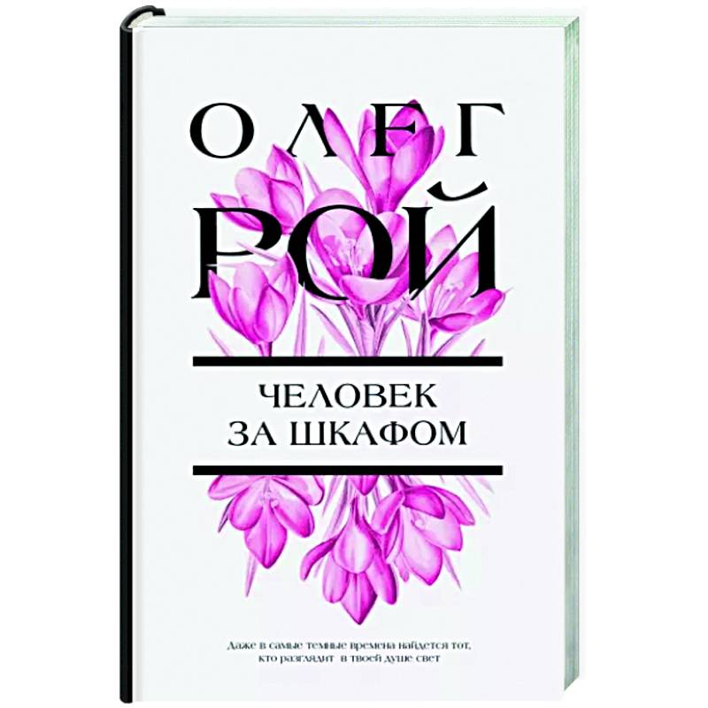 Человек за шкафом Человек за шкафом