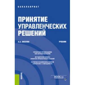 Принятие управленческих решений. Учебник Принятие управленческих решений. Учебник