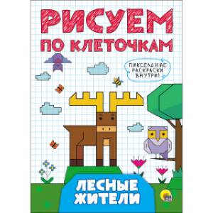 Рисуем по клеточкам. Лесные жители Рисуем по клеточкам. Лесные жители