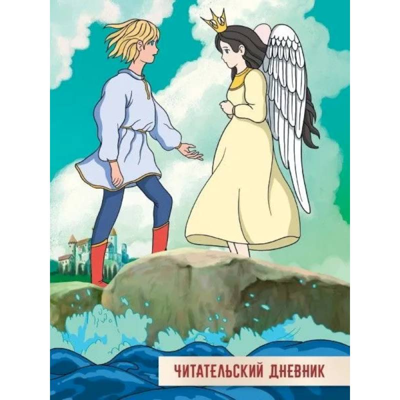 Читательский дневник. Сказка о царе Салтане Читательский дневник. Сказка о царе Салтане