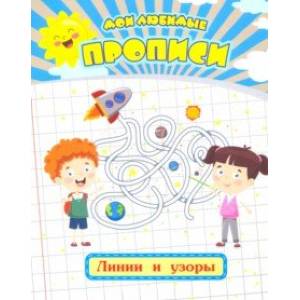 Мои любимые прописи. Линии и узоры. Рабочая тетрадь дошкольника Мои любимые прописи. Линии и узоры. Рабочая тетрадь дошкольника