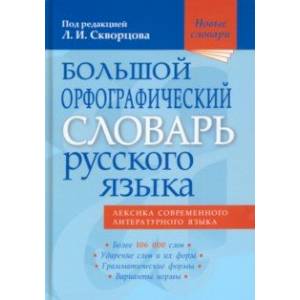 Большой орфографический словарь русского языка. Более 106 000 слов Большой орфографический словарь русского языка. Более 106 000 слов