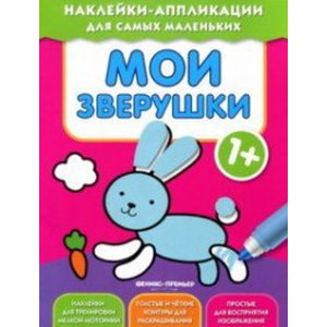 Мои зверушки. Книжка с наклейками Мои зверушки. Книжка с наклейками