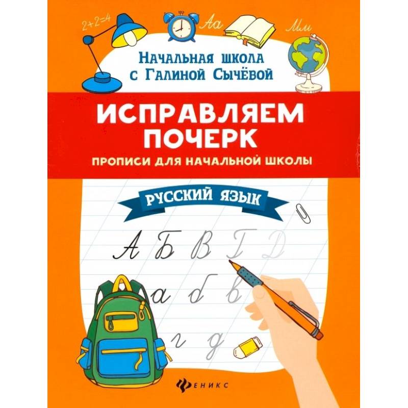 Исправляем почерк. Прописи для начальной школы. Русский язык Исправляем почерк. Прописи для начальной школы. Русский язык