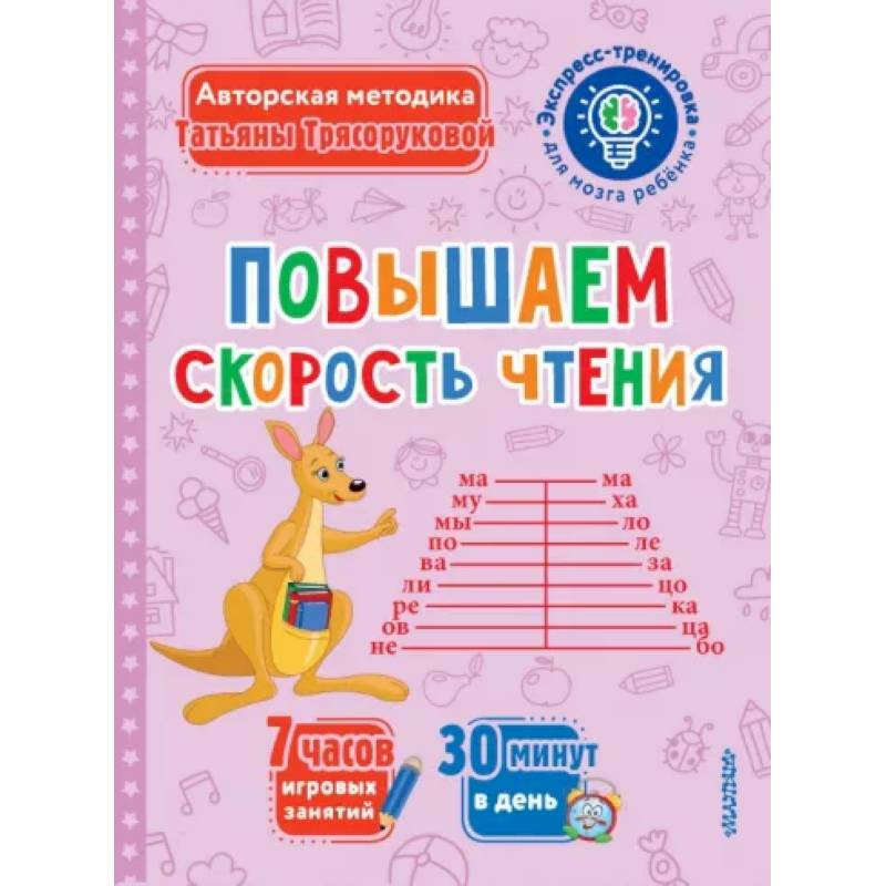 Повышаем скорость чтения Повышаем скорость чтения