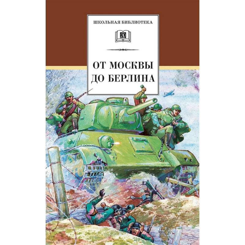 От Москвы до Берлина От Москвы до Берлина