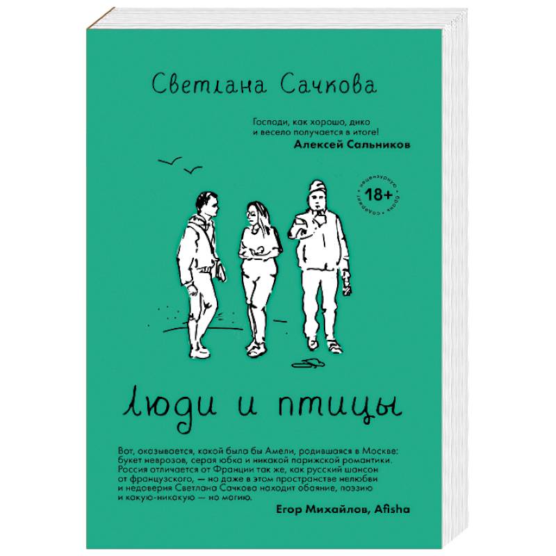 Люди и птицы Люди и птицы
