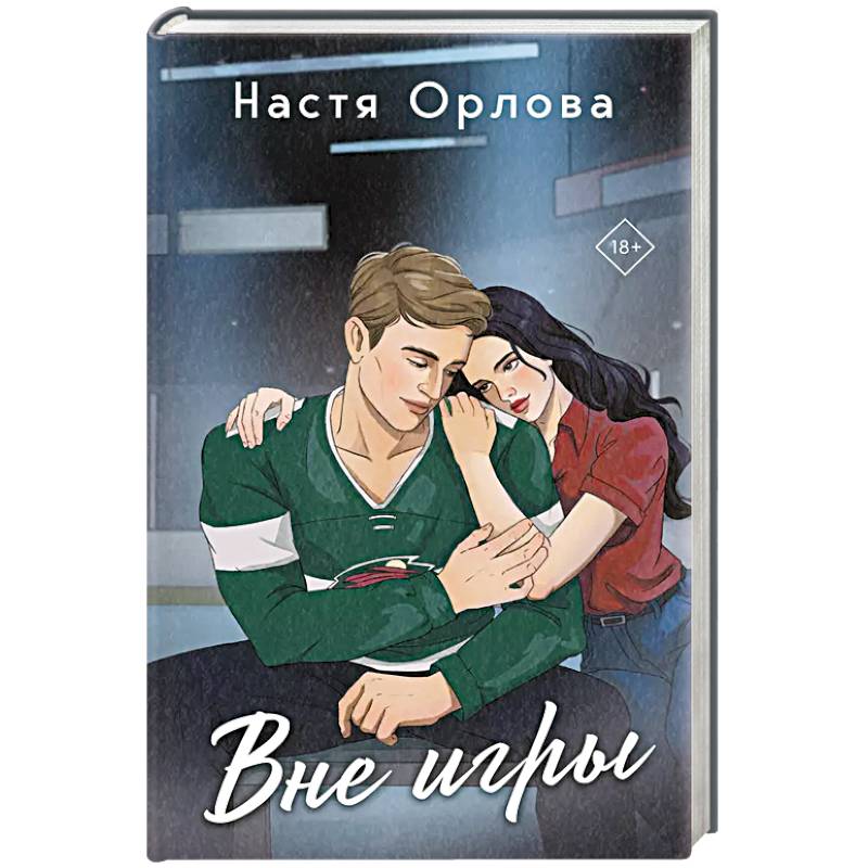 Вне игры Вне игры