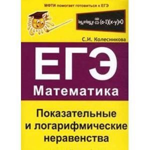 Показательные и логарифмические неравенства. ЕГЭ. Математика. Выпуск 3 Показательные и логарифмические неравенства. ЕГЭ. Математика. Выпуск 3