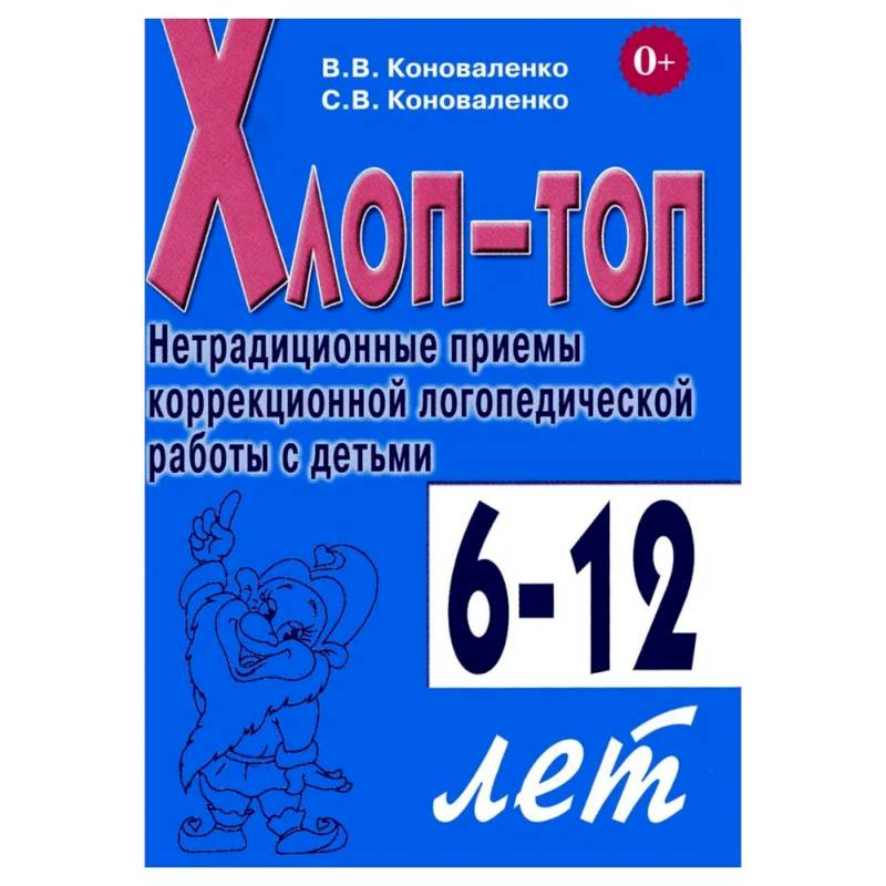 Хлоп-топ. Нетрадиционные приемы коррекционной  логопедической работы с детьми 6-12 лет