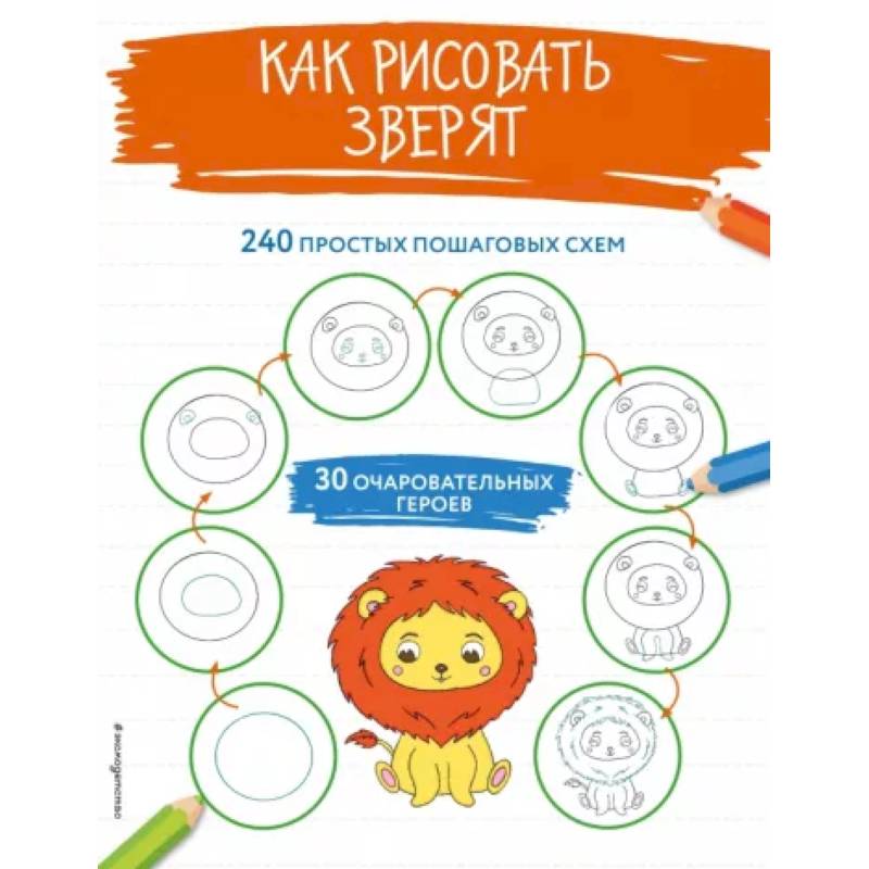 Как рисовать зверят Как рисовать зверят
