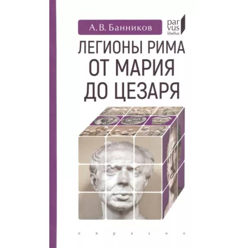 Легионы Рима от Марии до Цезаря Легионы Рима от Марии до Цезаря