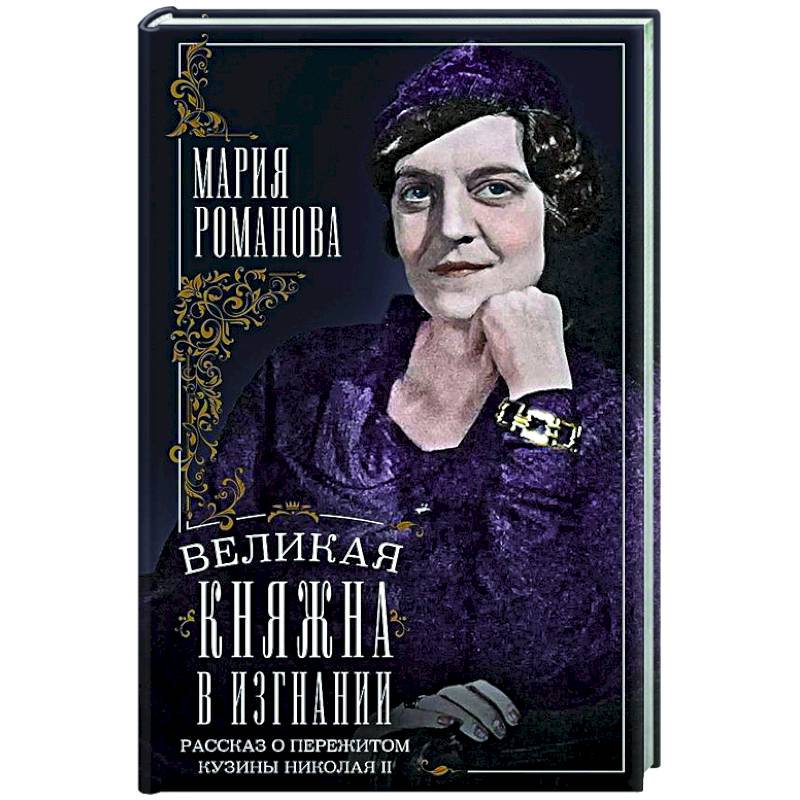 Великая княжна в изгнании. Рассказ о пережитом кузины Николая II Великая княжна в изгнании. Рассказ о пережитом кузины Николая II