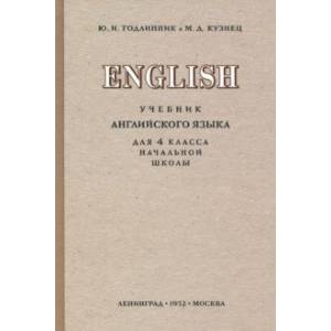 Английский язык. 4 класс. Учебник (1952) Английский язык. 4 класс. Учебник (1952)