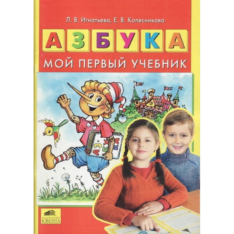 Азбука. Мой первый учебник Азбука. Мой первый учебник