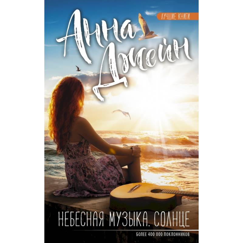 Небесная музыка. Солнце