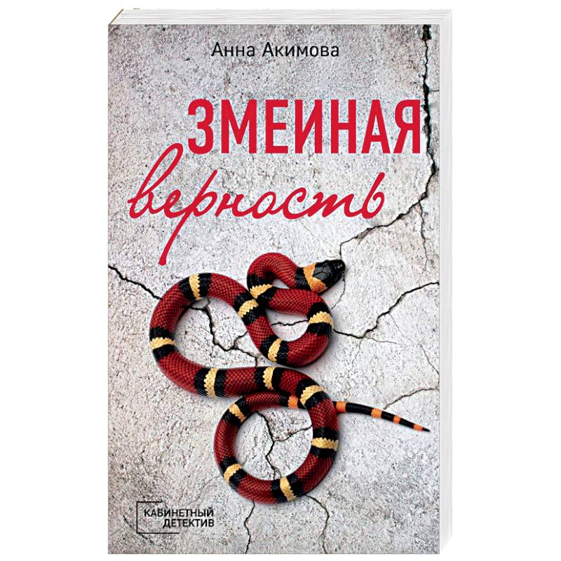 Змеиная верность Змеиная верность