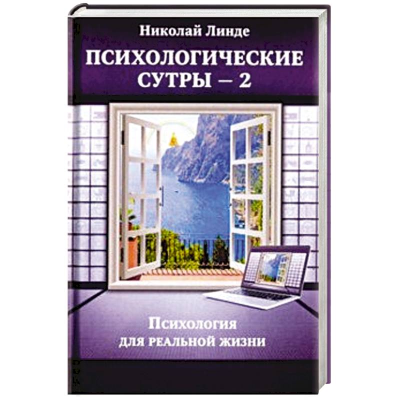 Психологическе сутры - 2. Психология для реальной жизни