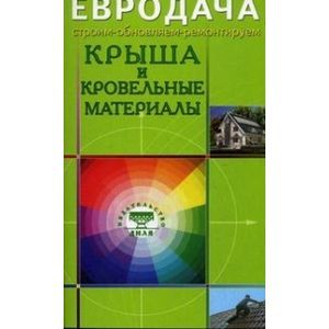 Крыша и кровельные материалы Крыша и кровельные материалы