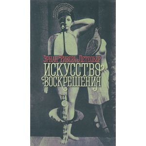 Искусство воскрешения Искусство воскрешения