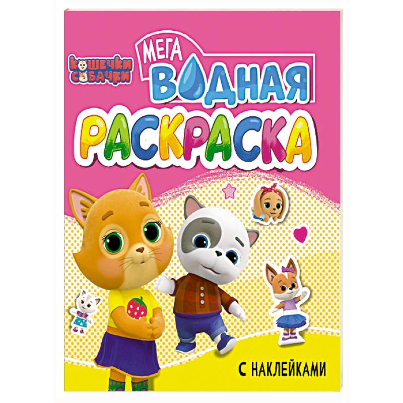 Кошечки и собачки Кошечки и собачки