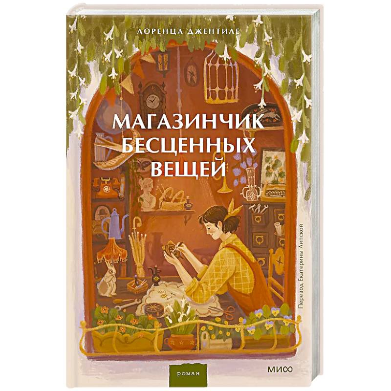Магазинчик бесценных вещей Магазинчик бесценных вещей