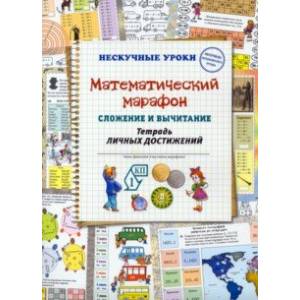 Математический марафон. Сложение и вычитание. Тетрадь личных достижений Математический марафон. Сложение и вычитание. Тетрадь личных достижений