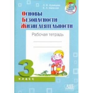 ОБЖ. 3 класс. Рабочая тетрадь ОБЖ. 3 класс. Рабочая тетрадь