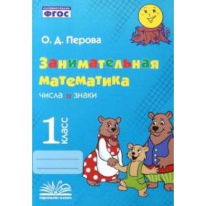 Занимательная математика. 1 класс. Числа и знаки. ФГОС Занимательная математика. 1 класс. Числа и знаки. ФГОС