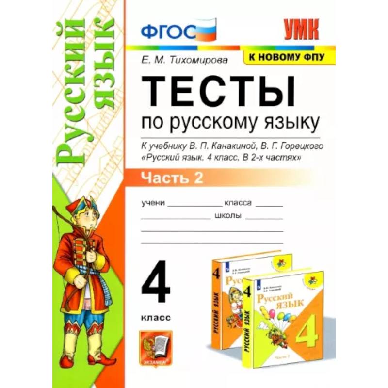 Тесты по русскомй языку к учебнику В.П.Канакиной, В.Г. Горецкого. 4 класс. В 2-х частях. Часть 2 Тесты по русскомй языку к учебнику В.П.Канакиной, В.Г. Горецкого. 4 класс. В 2-х частях. Часть 2