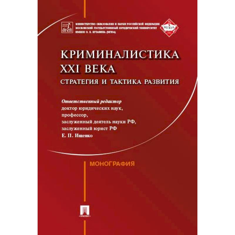 Криминалистика XXI века. Стратегия и тактика развития Криминалистика XXI века. Стратегия и тактика развития