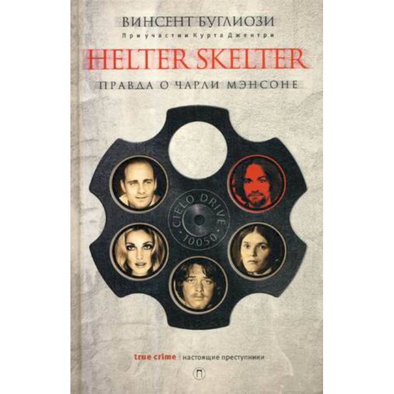 Helter Skelter: Правда о Чарли Мэнсоне