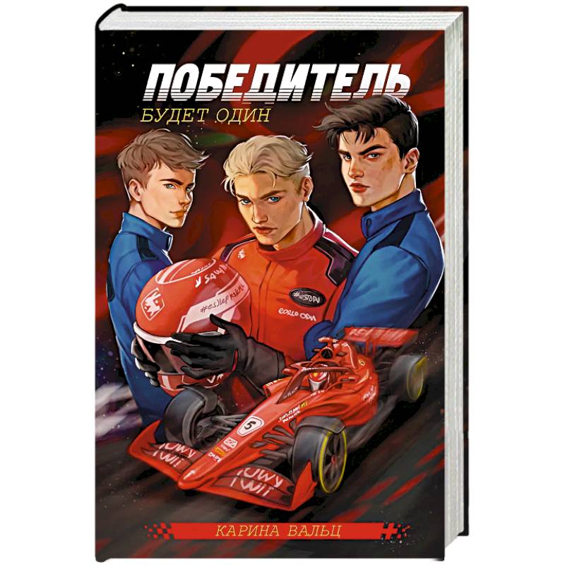 Победитель будет один