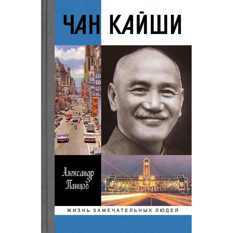 Книга чан. Чан Кайши. Панцов а. в. "Чан Кайши". Чан Кайши Почтовая марка.