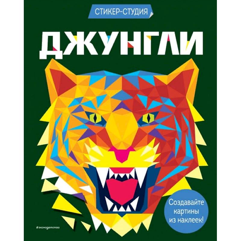 Джунгли Джунгли