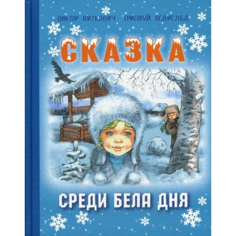 Сказка среди бела дня Сказка среди бела дня
