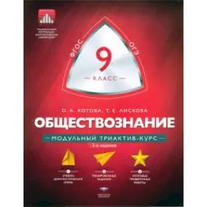 Обществознание. 9 класс. Модульный триактив-курс Обществознание. 9 класс. Модульный триактив-курс